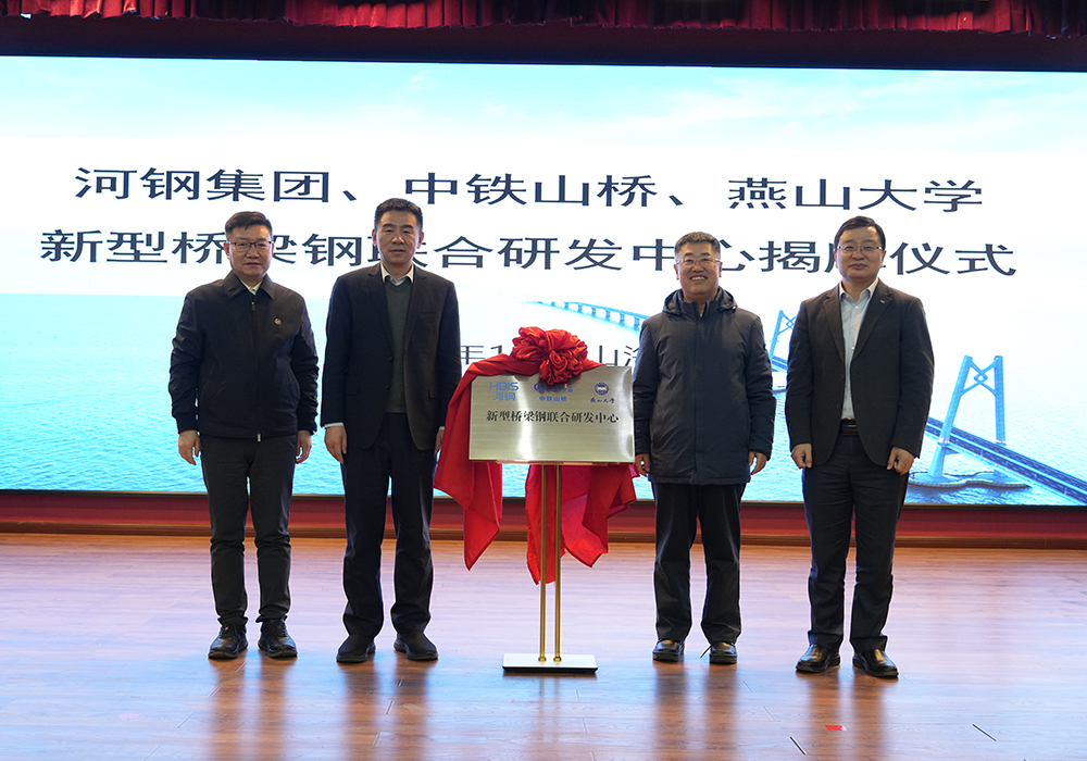 河鋼集團+中鐵山橋+燕山大學(xué)！新型橋梁鋼聯(lián)合研發(fā)中心成立